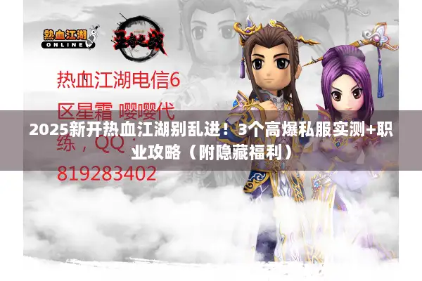 2025新开热血江湖别乱进！3个高爆私服实测+职业攻略（附隐藏福利）