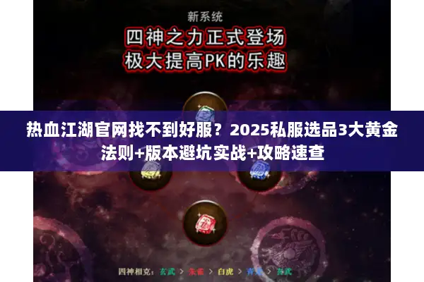 热血江湖官网找不到好服?2025私服选品3大黄金法则+版本避坑实战+攻略速查 热血江湖官网找不到好服?2025私服选品3大黄金法则+版本避坑实战+攻略速查
