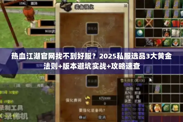 热血江湖官网找不到好服?2025私服选品3大黄金法则+版本避坑实战+攻略速查 热血江湖官网找不到好服?2025私服选品3大黄金法则+版本避坑实战+攻略速查