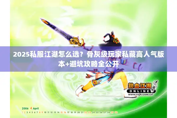 2025私服江湖怎么选？骨灰级玩家私藏高人气版本+避坑攻略全公开