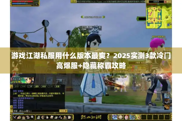 游戏江湖私服用什么版本最爽？2025实测3款冷门高爆服+隐藏称霸攻略