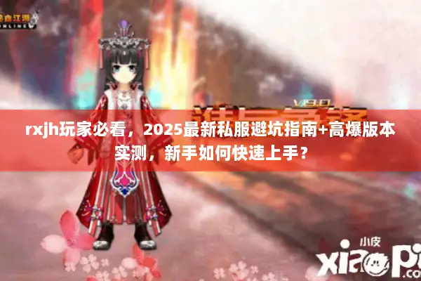 rxjh玩家必看,2025最新私服避坑指南+高爆版本实测,新手如何快速上手? rxjh玩家必看,2025最新私服避坑指南+高爆版本实测,新手如何快速上手?