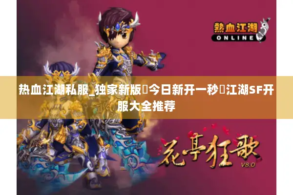 热血江湖私服_独家新版▷今日新开一秒◁江湖SF开服大全推荐