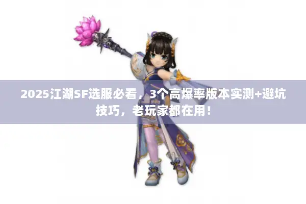 2025江湖SF选服必看，3个高爆率版本实测+避坑技巧，老玩家都在用！