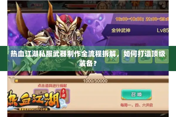 热血江湖私服武器制作全流程拆解，如何打造顶级装备？