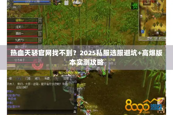热血天骄官网找不到？2025私服选服避坑+高爆版本实测攻略