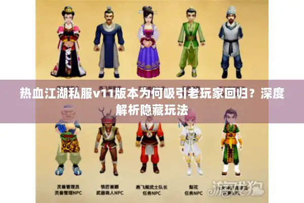 热血江湖私服v11版本为何吸引老玩家回归？深度解析隐藏玩法
