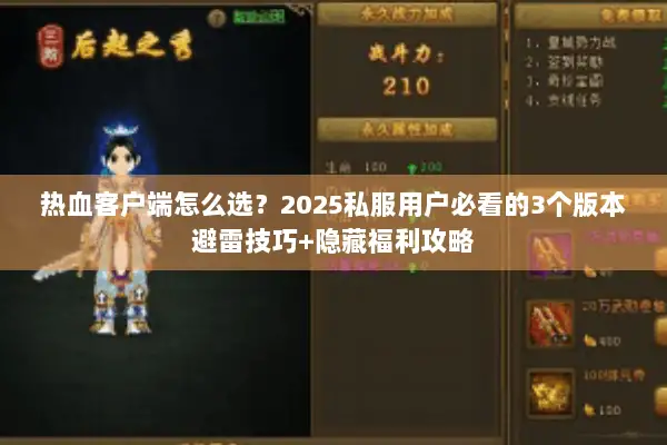 热血客户端怎么选？2025私服用户必看的3个版本避雷技巧+隐藏福利攻略