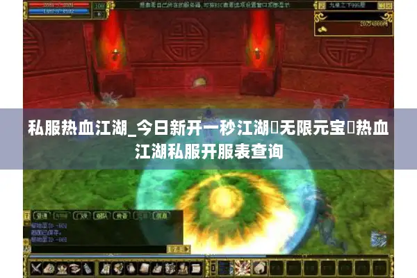 私服热血江湖_今日新开一秒江湖▷无限元宝◁热血江湖私服开服表查询