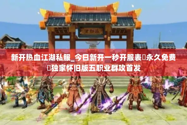 新开热血江湖私服_今日新开一秒开服表▷永久免费◁独家怀旧版五职业群攻首发