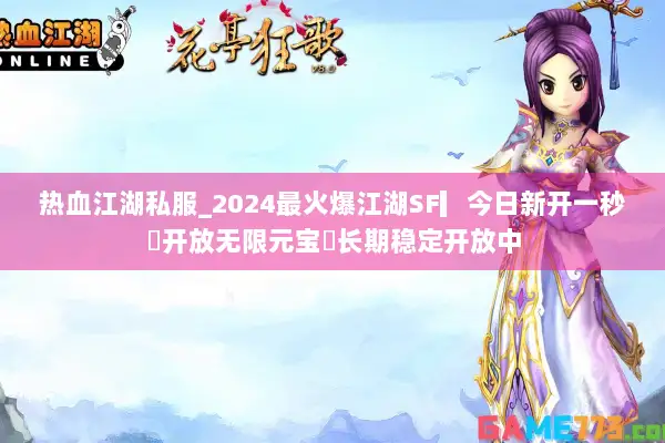 热血江湖私服_2024最火爆江湖SF▎今日新开一秒◉开放无限元宝◈长期稳定开放中 热血江湖私服_2024最火爆江湖SF▎今日新开一秒◉开放无限元宝◈长期稳定开放中