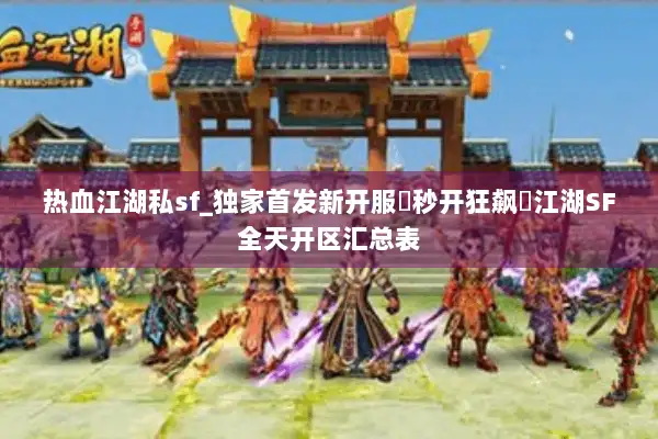 热血江湖私sf_独家首发新开服▶秒开狂飙◀江湖SF全天开区汇总表