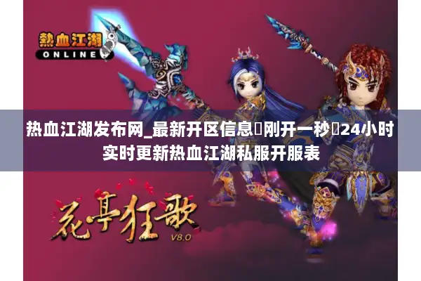 热血江湖发布网_最新开区信息▷刚开一秒◁24小时实时更新热血江湖私服开服表