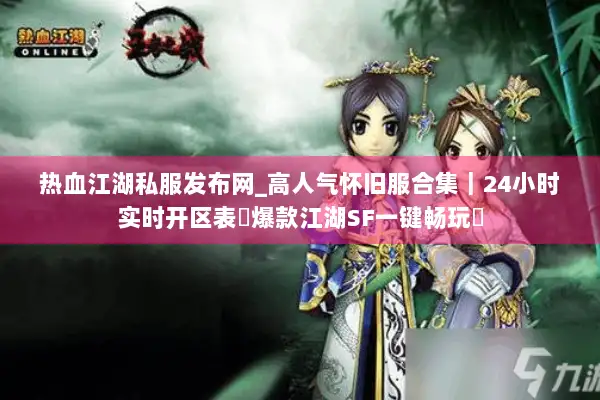 热血江湖私服发布网_高人气怀旧服合集｜24小时实时开区表◁爆款江湖SF一键畅玩▷