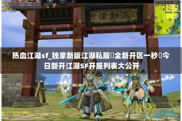 热血江湖sf_独家新版江湖私服▷全新开区一秒◁今日新开江湖SF开服列表大公开