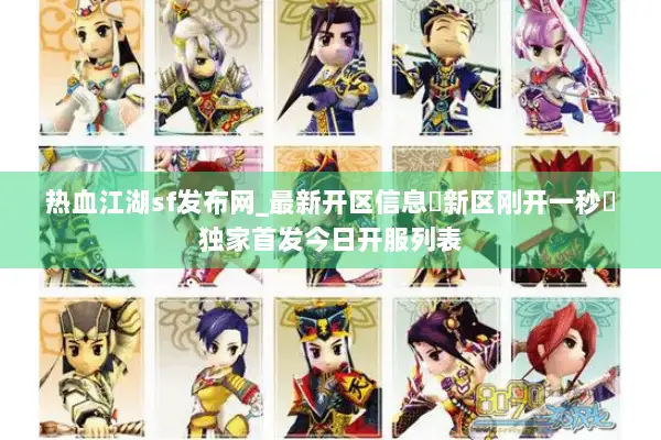 热血江湖sf发布网_最新开区信息▷新区刚开一秒◁独家首发今日开服列表