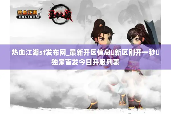 热血江湖sf发布网_最新开区信息▷新区刚开一秒◁独家首发今日开服表 热血江湖sf发布网_最新开区信息▷新区刚开一秒◁独家首发今日开服表