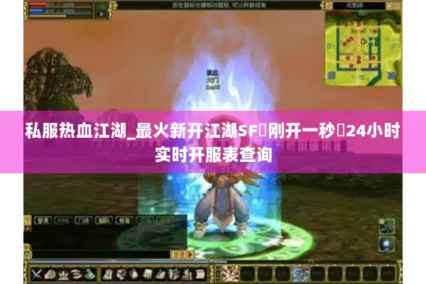 私服热血江湖_最火新开江湖SF▷刚开一秒◁24小时实时开服表查询