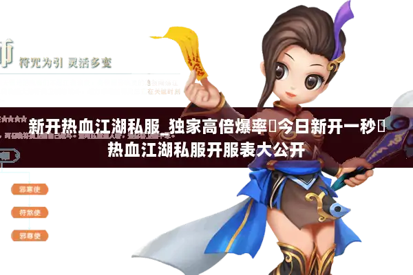 新开热血江湖私服_独家高倍爆率▷今日新开一秒◁热血江湖私服开服表大公开
