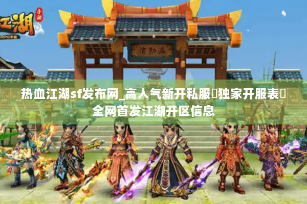热血江湖sf发布网_高人气新开私服▷独家开服表◁全网首发江湖开区信息
