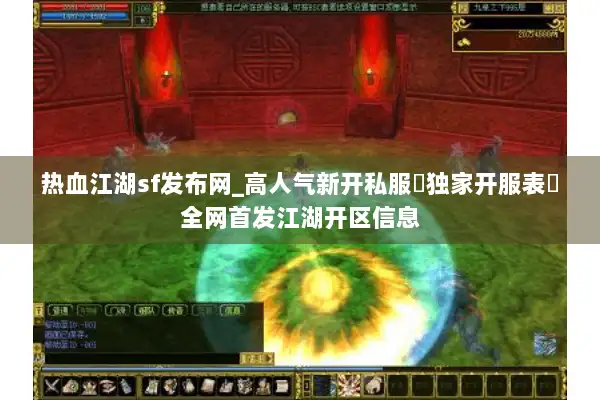 热血江湖sf发布网_高人气新开私服▷独家开服表◁全网首发江湖开区信息