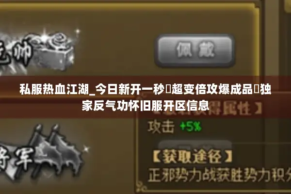 私服热血江湖_今日新开一秒▷超变倍攻爆成品◁独家反气功怀旧服开区信息