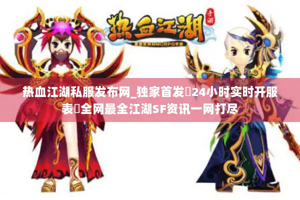 热血江湖私服发布网_独家首发▷24小时实时开服表◁全网最全江湖SF资讯一网打尽
