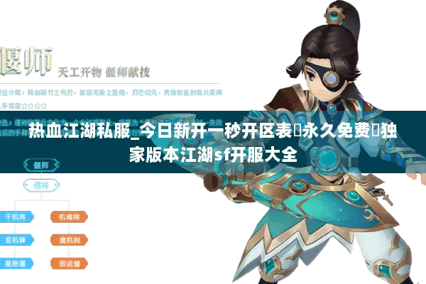 热血江湖私服_今日新开一秒开区表▷永久免费◁独家版本江湖sf开服大全