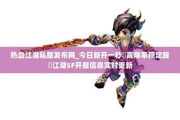 热血江湖私服发布网_今日新开一秒▷高爆率稳定服◁江湖SF开服信息实时更新 热血江湖私服发布网_今日新开一秒▷高爆率稳定服◁江湖SF开服信息实时更新