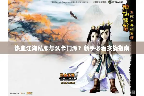 热血江湖私服怎么卡门派？新手必看实战指南