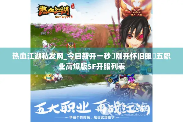 热血江湖私发网_今日新开一秒▷刚开怀旧服◁五职业高爆版SF开服列表