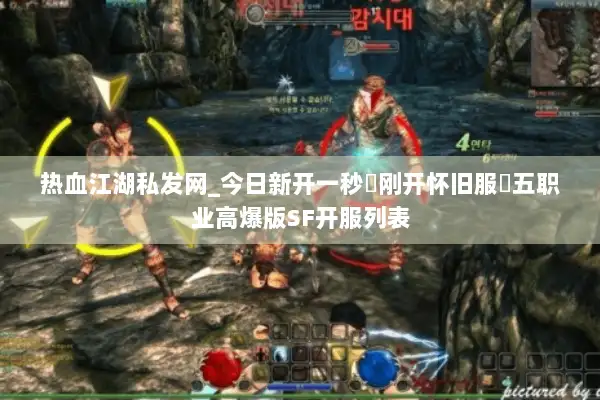 热血江湖私发网_今日新开一秒▷刚开怀旧服◁五职业高爆版SF开服列表