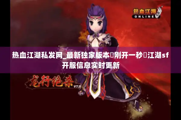 热血江湖私发网_最新独家版本▷刚开一秒◁江湖sf开服信息实时更新 热血江湖私发网_最新独家版本▷刚开一秒◁江湖sf开服信息实时更新
