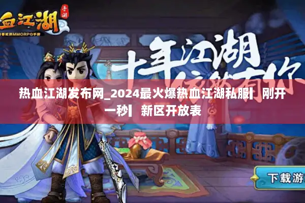 热血江湖发布网_2024最火爆热血江湖私服▎刚开一秒▎新区开放表
