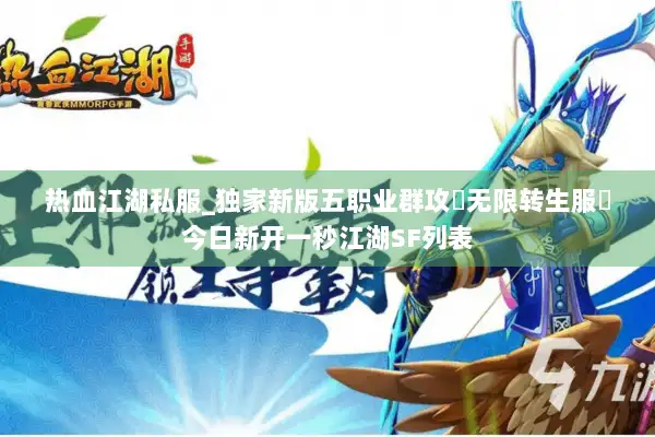 热血江湖私服_独家新版五职业群攻▷无限转生服◁今日新开一秒江湖SF列表