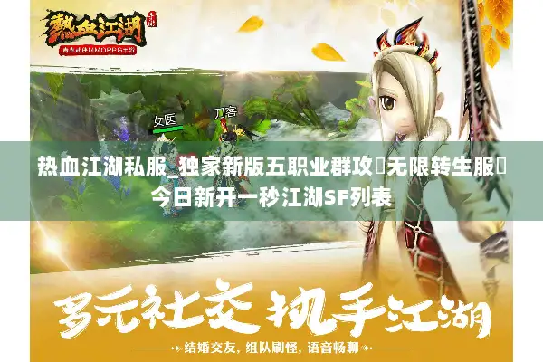 热血江湖私服_独家新版五职业群攻▷无限转生服◁今日新开一秒江湖SF列表