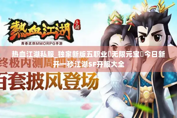 热血江湖私服_独家新版五职业▷无限元宝◁今日新开一秒江湖SF开服大全