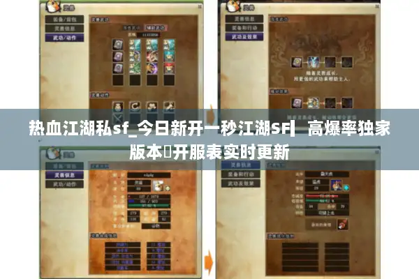 热血江湖私sf_今日新开一秒江湖SF▎高爆率独家版本◁开服表实时更新