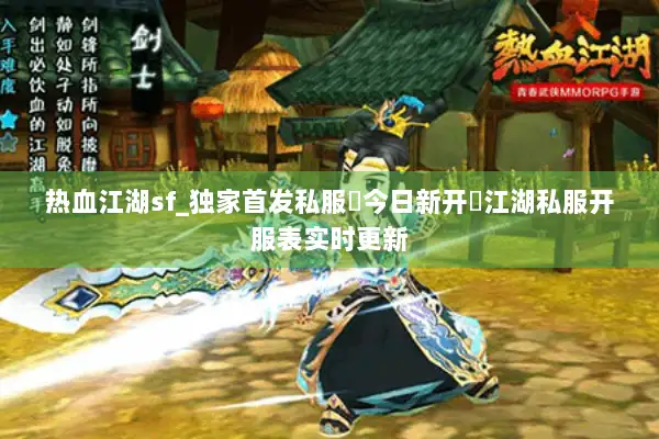 热血江湖sf_独家首发私服▶今日新开◀江湖私服开服表实时更新