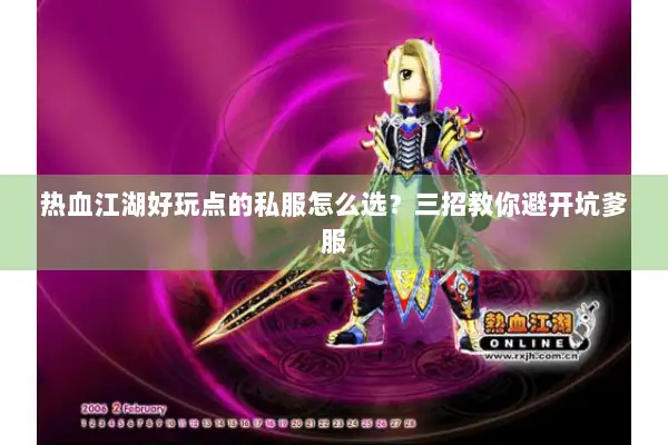 热血江湖好玩点的私服怎么选?三招教你避开坑爹服 热血江湖好玩点的私服怎么选?三招教你避开坑爹服