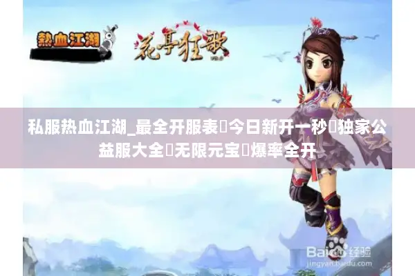 私服热血江湖_最全开服表▶今日新开一秒◀独家公益服大全▶无限元宝◀爆率全开