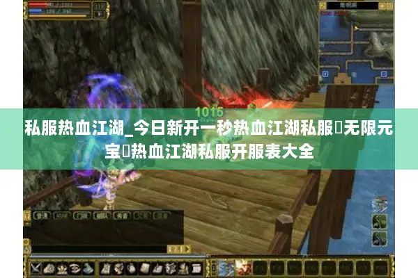 私服热血江湖_今日新开一秒热血江湖私服▷无限元宝◁热血江湖私服开服表大全 私服热血江湖_今日新开一秒热血江湖私服▷无限元宝◁热血江湖私服开服表大全