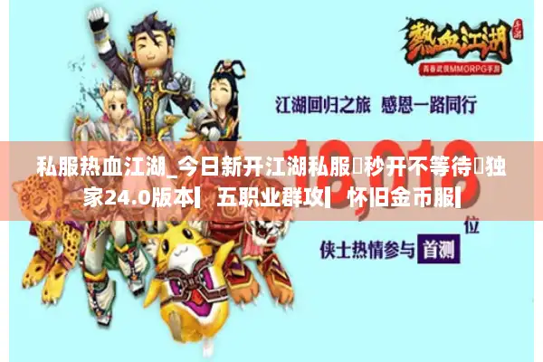 私服热血江湖_今日新开江湖私服▶秒开不等待◀独家24.0版本▎五职业群攻▎怀旧金币服▎ 私服热血江湖_今日新开江湖私服▶秒开不等待◀独家24.0版本▎五职业群攻▎怀旧金币服▎