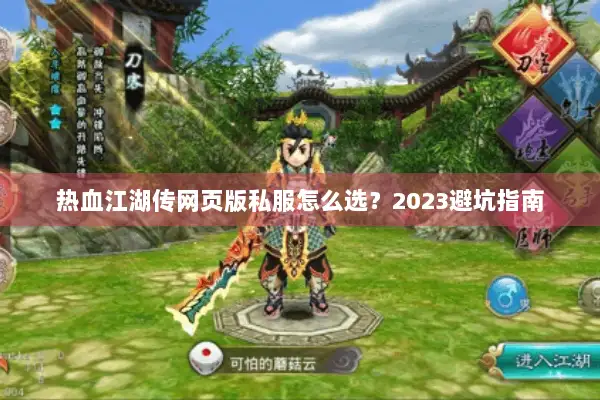 热血江湖传网页版私服怎么选？2023避坑指南