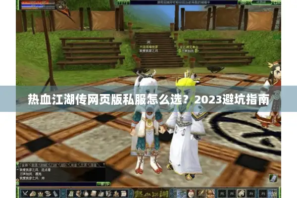 热血江湖传网页版私服怎么选？2023避坑指南