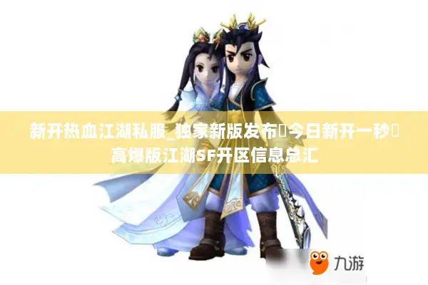 新开热血江湖私服_独家新版发布▷今日新开一秒◁高爆版江湖SF开区信息总汇