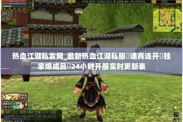 热血江湖私发网_最新热血江湖私服▷通宵连开◁独家爆成品◁24小时开服实时更新表