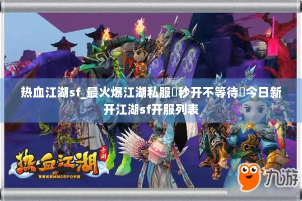 热血江湖sf_最火爆江湖私服▶秒开不等待◀今日新开江湖sf开服列表
