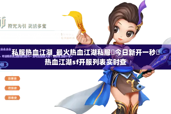 私服热血江湖_最火热血江湖私服▷今日新开一秒◁热血江湖sf开服列表实时查 私服热血江湖_最火热血江湖私服▷今日新开一秒◁热血江湖sf开服列表实时查