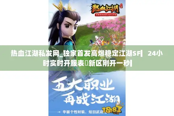 热血江湖私发网_独家首发高爆稳定江湖SF▎24小时实时开服表◁新区刚开一秒▎